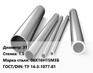 Труба нержавеющая 31х1.5 мм Сталь 06Х16Н15М3Б ГОСТ: ТУ 14-3-1077-81